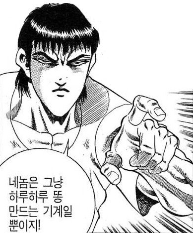 네놈은 하루하루 똥만드는 똥 기계 기계일 뿐이지 똥이야