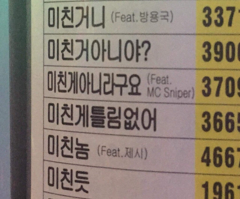 미친 미친거니 미친거아니야 미친게아니라구요 미친게틀림없어 미친놈 미친듯 노래방 제목