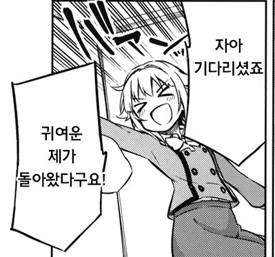 귀여운 제가 왔습니다 돌아왔다구요 돌아왔다 그다리셨죠 만화 귀여워