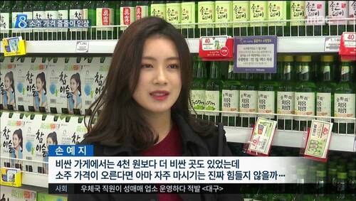 인터뷰녀 손예지 소주가격 인상 술값 비싼곳 마트 MBC