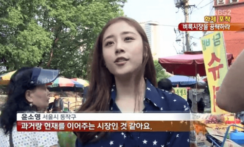 인터뷰녀 윤소영 SBS 벼룩시장 과거랑 현재를 이어주는 시장