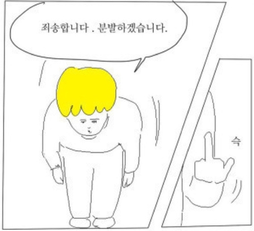 죄송합니다 사과 뻑큐 욕 손가락 분발 꾸뻑 인사하면서 욕하기