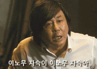 이놈 이노무 자슥 자슥아 영화 범죄와의 전쟁 최민식