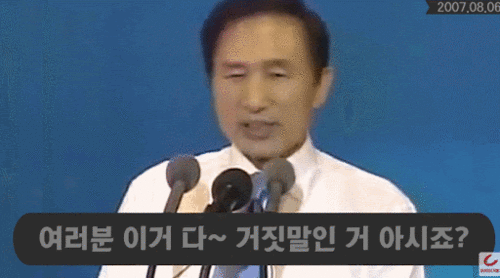 이명박 사기꾼 거짓말 여러분 이거다 거짓말인거 아시죠