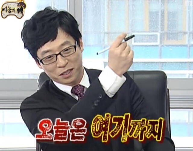 오늘은 여기까지 그만 끝 무한도전 무도 유재석