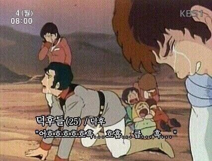 덕후 십덕후 외로운 눈물 덕후들