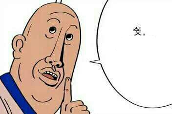 귀귀 만화 쉿 조용 그만