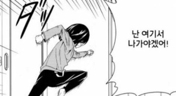 난 여기서 나가야겠어 튀어 도망 달려 나간다 간다