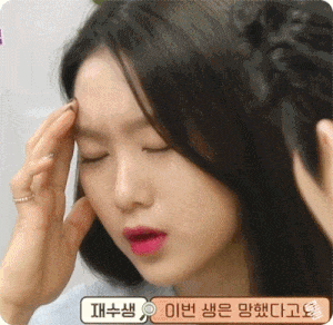 재수생 이번 생은 망했다고요 망한 폭망 오마이걸