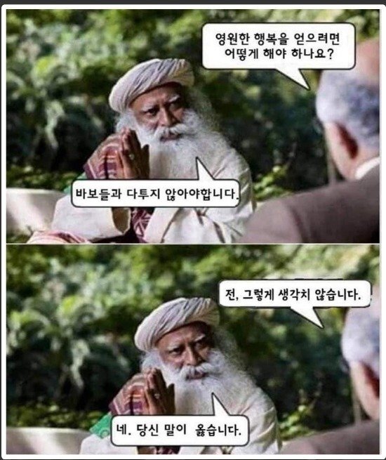 행복 바보 네 말이 맞다 옳습니다