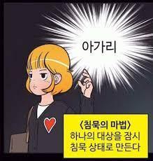 닥쳐 아가리 침묵 침묵의 마법 그만