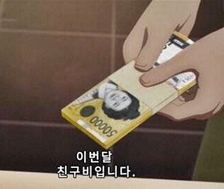 친구비 이번달 오만원 현금 돈 친구비입니다 친구 친구비용