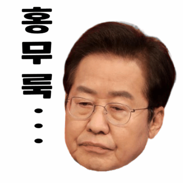 홍준표 홍카콜라