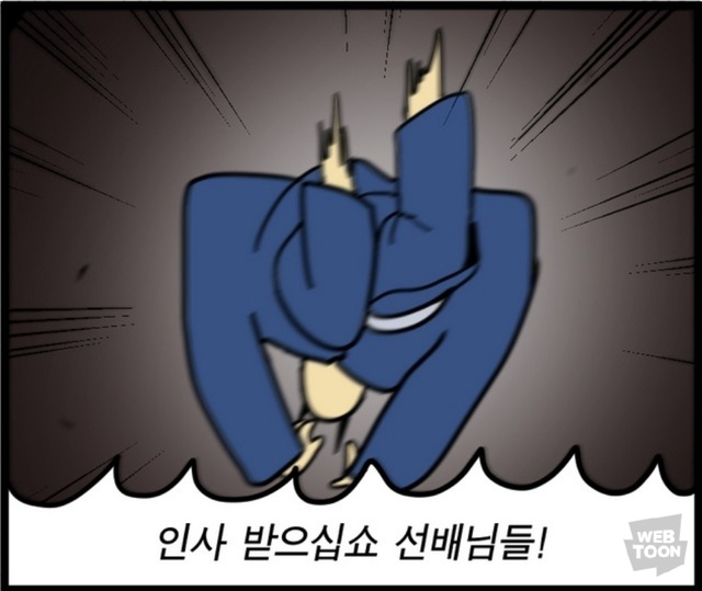 인사 받으십쇼 선배님들 환영 모죠의 일지 웹툰