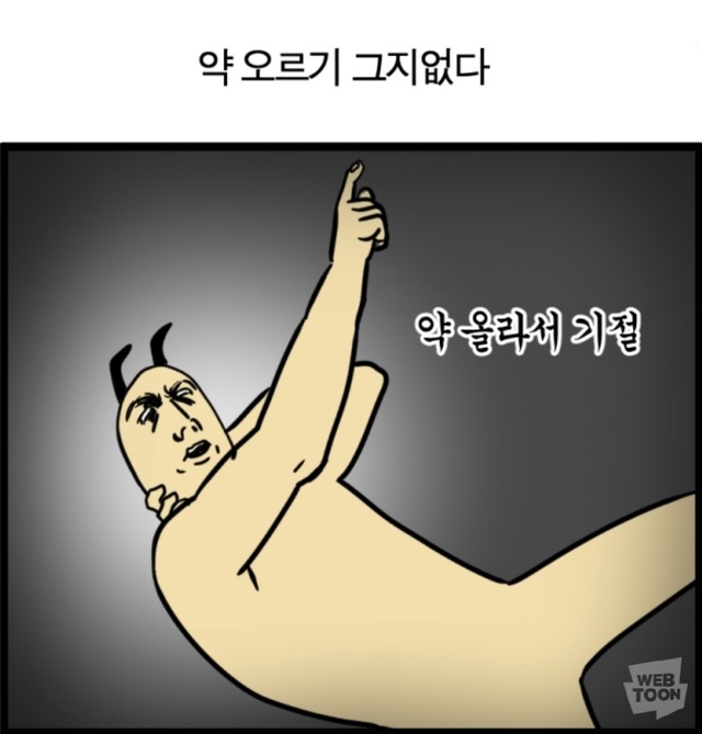 약오름 기절 놀림받음 약 오르기 그지없다 모죠의 일지 웹툰