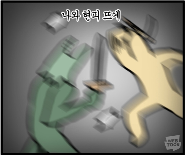 싸움 덤벼 나와 현피 뜨게 모죠의 일지 웹툰