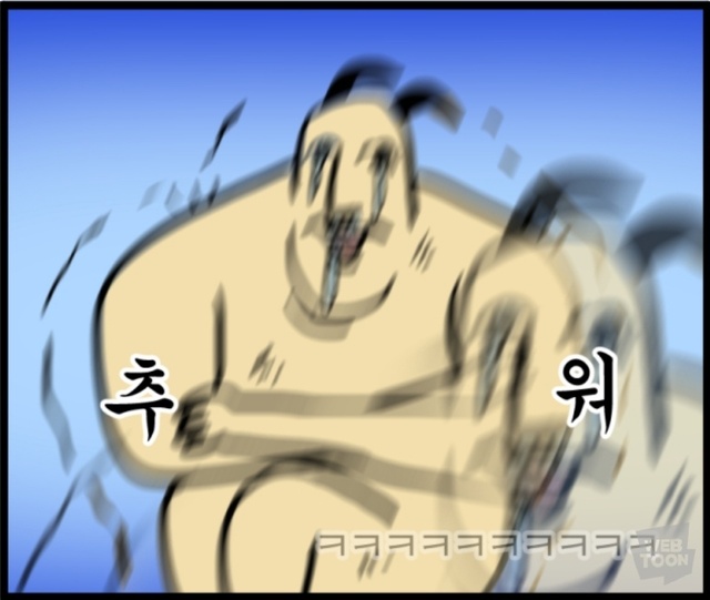 추워 개추움 겨울 혹한기 모죠의 일지 웹툰