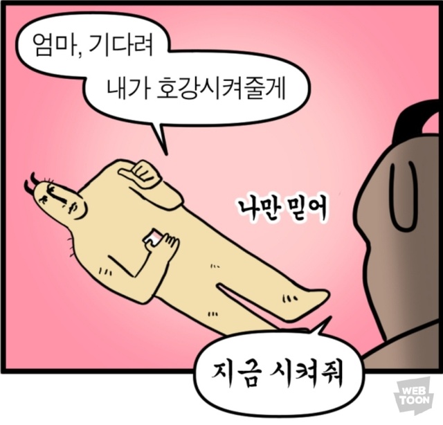 불효자 호강 희망고문 뭐래 내가 호강시켜줄게 나만 믿어 모죠의 일지 웹툰