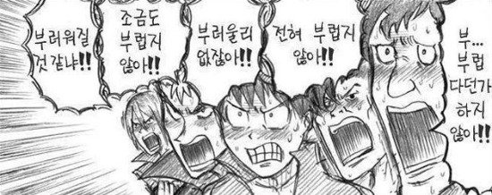 부러워 부럽다 부럽지않아 반대 부럽다던가 조금도 부러워질것같냐 전혀