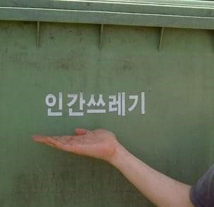 인간쓰레기 쓰레기 벌레