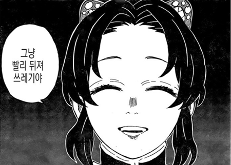 쓰레기 뒤져 죽어 그냥 쓰레기야 저주 웃는얼굴