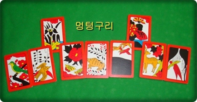 멍텅구리 멍청이 화투