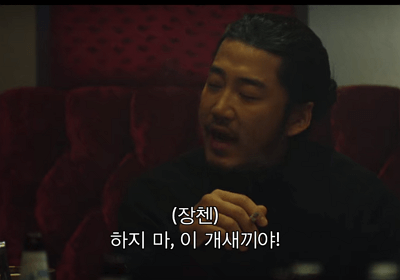 장첸 하지마 개새끼야 욕 그만 거기까지 하지마라 stop  스탑 스톱 조선족 중국 범죄도시