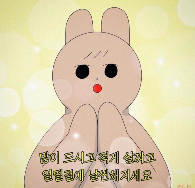 새해 인사 많이 드시고 적게 살찌고 얼떨결에 날씬해지세요