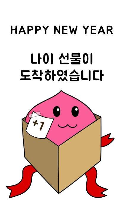 새해 인사 나이 한살 1살 선물 먹어