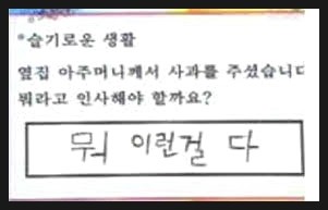 뭐이런걸다 뭘 이런걸 슬기로운 생활 사과를 주셨습니다 뭐라고 인사해야 할까요