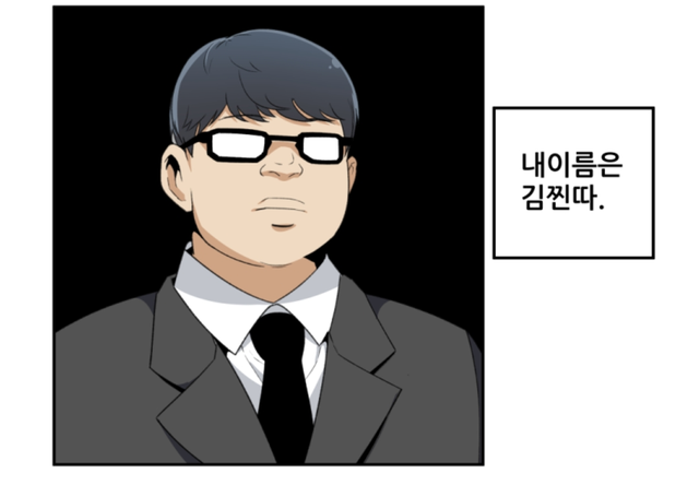 찐따 히키 내이름은 김찐따 안경