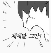 제발그만 스탑 그만해 그만 제발