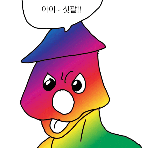 둘리 선넘네 욕 ㅆㅍ ㅅㅂ 아이 싯팔 오징어 반짝 움짤 컬러
