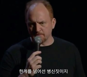 한계를 넘어선 병신짓 바보 멍청 멍청이