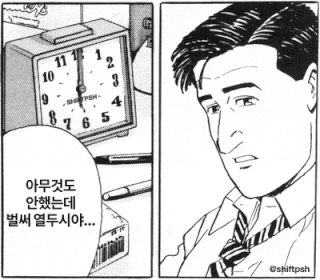 시간 시계 아무것도 안했는데 벌써 직장 월급 피곤 하루 일상 무의미 시간만