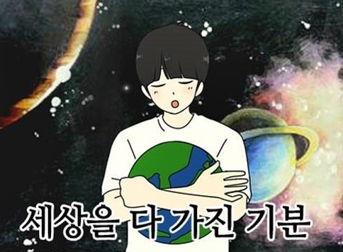 세상을 다가진 기분 지구 우주 연애혁명 좋아 행복