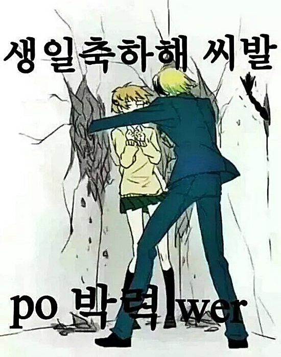 생일축하해 생축 생일 축하 파워박력 power po박력wer