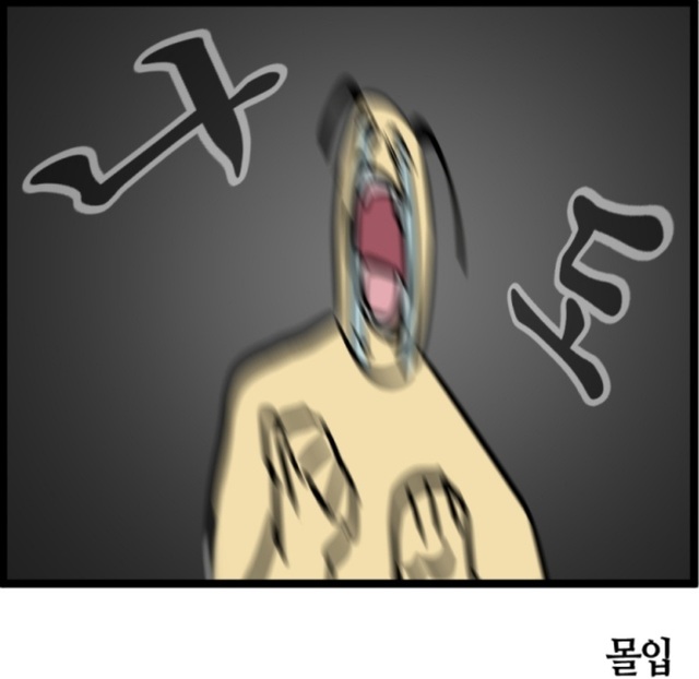 몰입 나도 하고싶어 웹툰 모죠의 일지