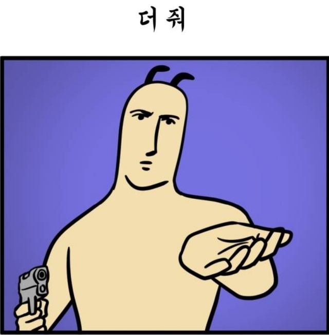 더줘 협박 더해 웹툰 모죠의 일지