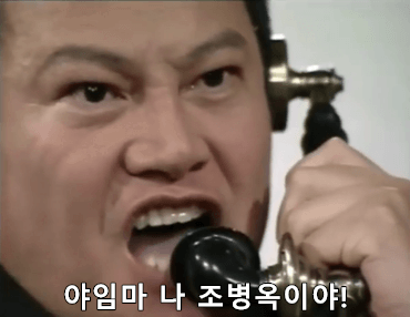 야임마 나 조병옥이야 움짤 야인시대