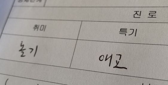 취미 놀기 특기 애교