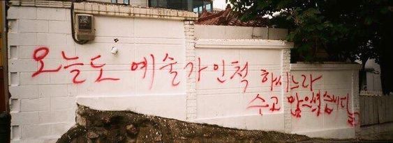 오늘도 예술가인척 하시느라 수고 많으셨습니다 놀림 예술 벽화 낚서