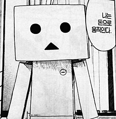 나는 돈으로 움직인다 돈이최고 머니 로봇