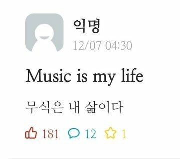 무식은 내 삶이다 Music is my life