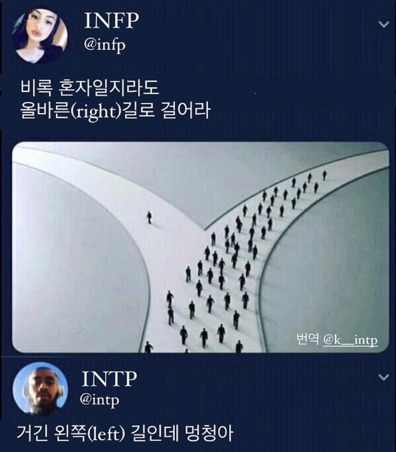 비록 혼자일지라도 올바른 길로 걸어라 거긴 왼쪽 길인데 멍청아 right left