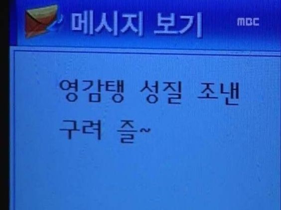 염감탱 성질 조낸 그려 즐 옛날 문자 메시지