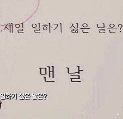 제일 일하기 싫은 날은 맨날 매일 출근