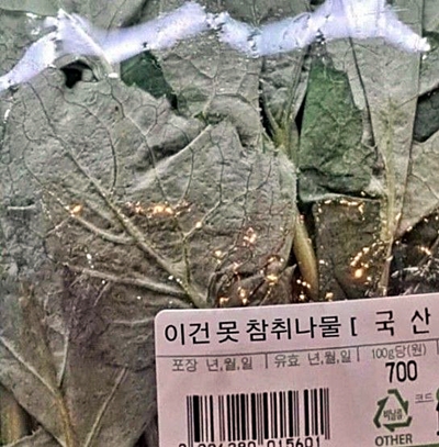 이건 못차뮈나물 못참지 나물 마트 국산
