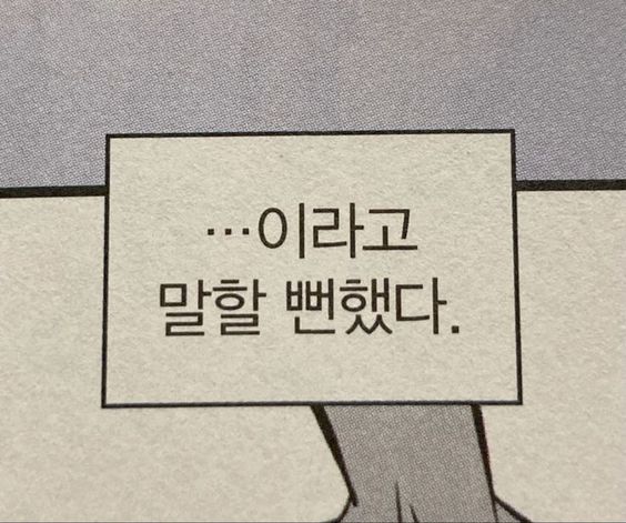 이러고 말할 뻔했다 후회 큰일날뻔 번복