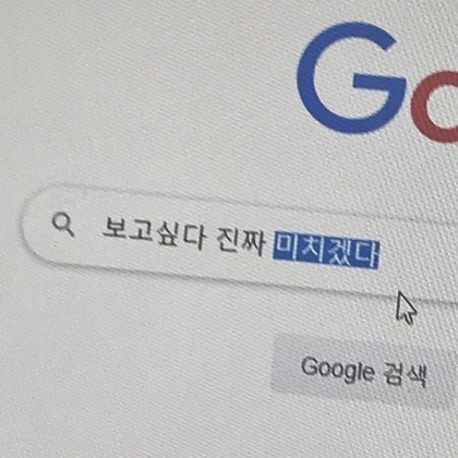 보곳깊다 진짜 미치겠다 구글 검색